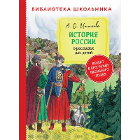 История России в рассказах для детей. Ишимова А.О.