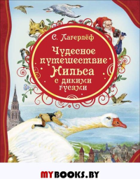 Чудесное путешествие Нильса с дикими гусями. Лагерлеф С.