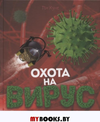 Охота на вирус. Куне Т.