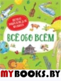 Все обо всем. Первая энциклопедия малыша. Делярош Ж.