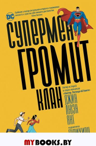 Супермен громит Клан. Люэнь Янг Д.