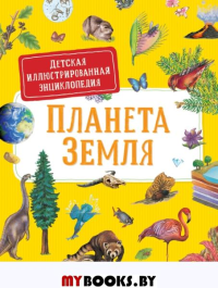 Планета Земля. Детская иллюстрированная энциклопедия. Дерэм С.