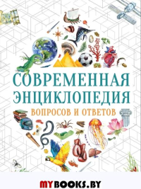 Современная энциклопедия вопросов и ответов. Тасси Л., Гароццо Д.