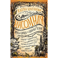 Булгакова Е.С. Инсомния. Весь цикл в одном томе: Девочка, которая спит. Девочка, которая ждет. Девочка, которая любит