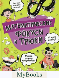 Математические фокусы и трюки. Клейборн А