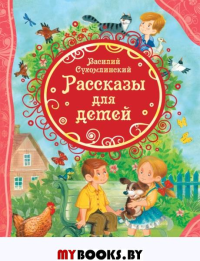 Рассказы для детей. Сухомлинский В.А.