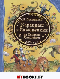 Карандаш и Самоделкин на острове динозавров. Постников В.Ю.