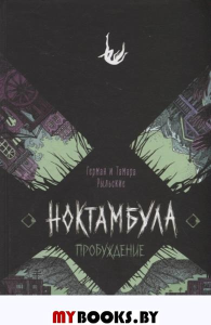 Пробуждение: роман. Рыльская Т.П., Рыльский Г.В