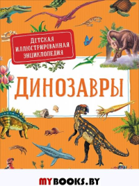 Дерэм С.. Динозавры. Детская иллюстрированная энциклопедия