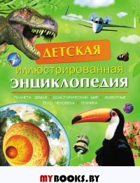 Детская иллюстрированная энциклопедия. Берни Д., Кент П., Смит М., Тейлор Б.