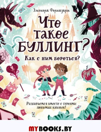 Что такое Буллинг? Разбираемся вместе с героями любимых книжек!