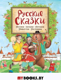 Русские сказки. Капица О.И., Толстой А.Н., Толстой Л.Н.