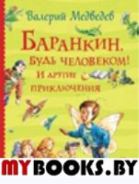 Баранкин, будь человеком! И другие приключения: сказочные повести. Медведев В.В.