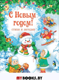 С Новым годом! Стихи и загадки