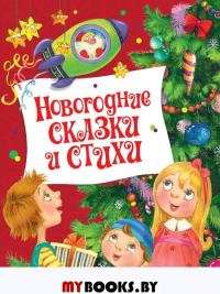 Новогодние сказки и стихи