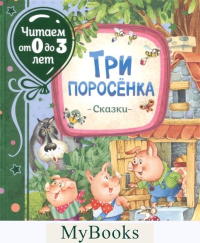 . Три поросенка: сказки