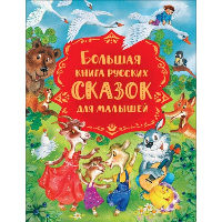 Большая книга русских сказок для малышей.