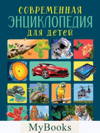 Травина И.В., Клюшник Л.В., Черненко Г.Т.. Современная энциклопедия для детей