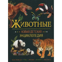 Животные. Клюшник Л.В.