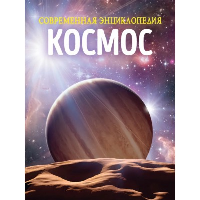 Космос. Современная энциклопедия. Мартин К.