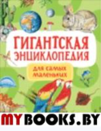 Гигантская энциклопедия для самых маленьких.