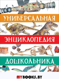 Клюшник Л.В., Гальцева С.Н., Сергеева И.Н.. Универсальная энциклопедия дошкольника