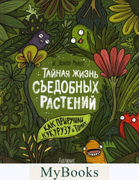 Тайная жизнь съедобных растений. Как приручили кукурузу и томат. Эдуардо Муньос И.