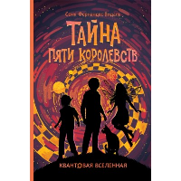 Квантовая вселенная. Кн. 3: Тайна пяти королевств