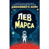 Лев Марса: роман