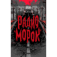 Радио «Морок». Мастрюкова Т.