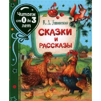 Сказки и рассказы