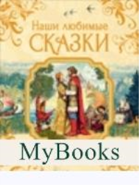 Наши любимые сказки. Аксаков С.Т., Бажов П.П., Гаршин В.М.