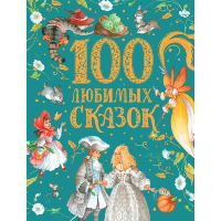 100 любимых сказок. Пантелеев Л., Пушкин А.С., Толстой Л.Н.