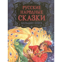 Русские народные сказки. Большая книга. Барто А.Л., Пушкин А.С., Усачев А.А.