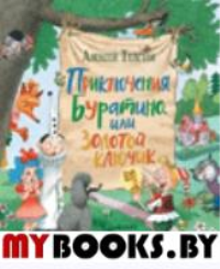 Приключения Буратино, или Золотой ключик. Толстой А.Н.