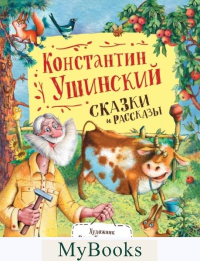 Сказки и рассказы. Ушинский К.Д.