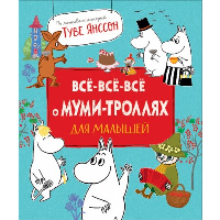 Конча Н.Л., Мельниченко М.А.. Все-все-все о муми-троллях для малышей: сказки