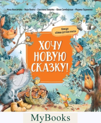 Хочу новую сказку! Лучшие современные сказки и истории