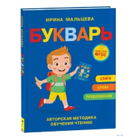 Букварь. Мальцева И.В.