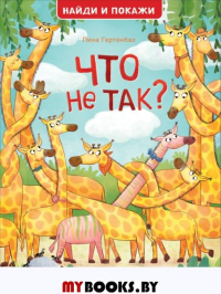 Что не так? Найди и покажи. Гертенбах П.