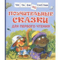 Поучительные сказки для первого чтения. Берестов В.Д., Капнинский В.В., Пляцковский М.С.