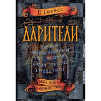 Дарители. Весь цикл в одном томе. Соболь Е.