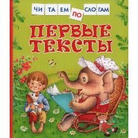 Первые тексты. Цыферов Г.М.