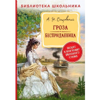 Островский А.Н. Гроза. Бесприданница