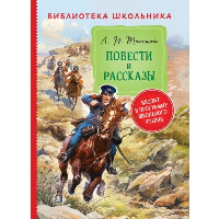 Повести и рассказы. Толстой Л.Н.