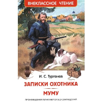 Записки охотника. Муму. Тургенев И.С.