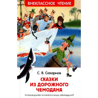 Сказки из дорожного чемодана. Сахарнов С.В.