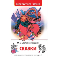 Сказки. Салтыков-Щедрин М.Е.