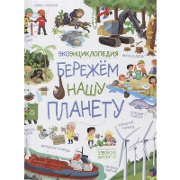 Бережем нашу планету. ЭкоЭнциклопедия. Барсотти Э.