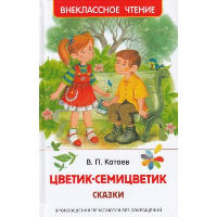 Цветик-семицветик. Сказки. Катаев В.П.